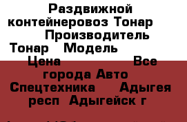 Раздвижной контейнеровоз Тонар 974629 › Производитель ­ Тонар › Модель ­ 974 629 › Цена ­ 1 600 000 - Все города Авто » Спецтехника   . Адыгея респ.,Адыгейск г.
